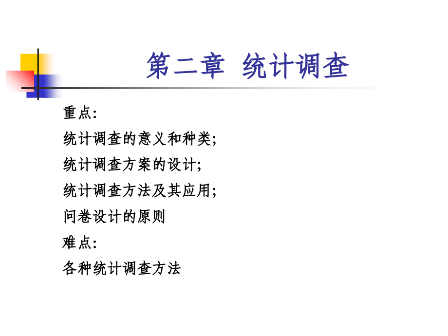 统计学原理统计调查课件.ppt_第2页
