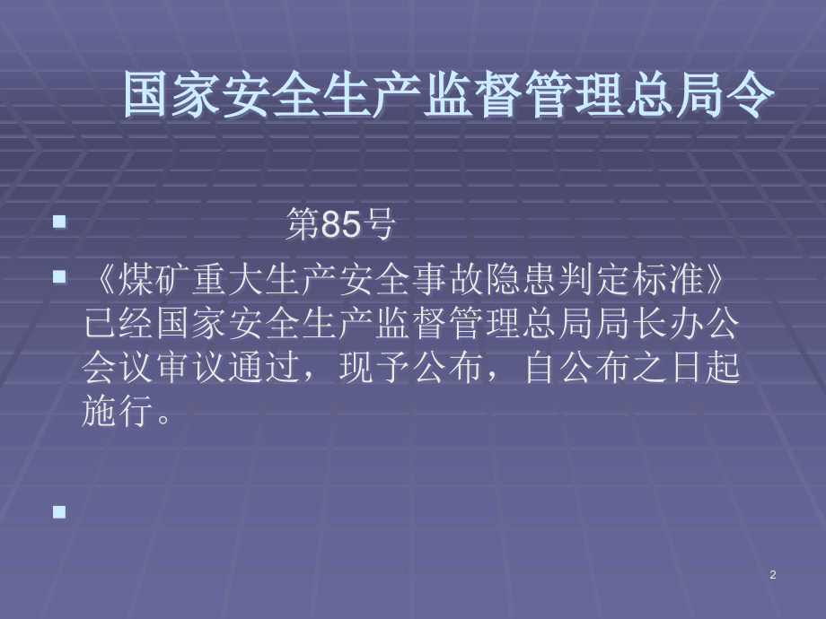 煤矿重大安全生产隐患判定标准资料.ppt_第2页