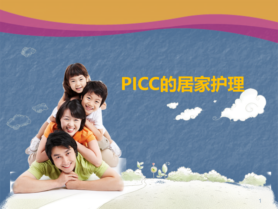 PICC的居家护理课件.ppt_第1页