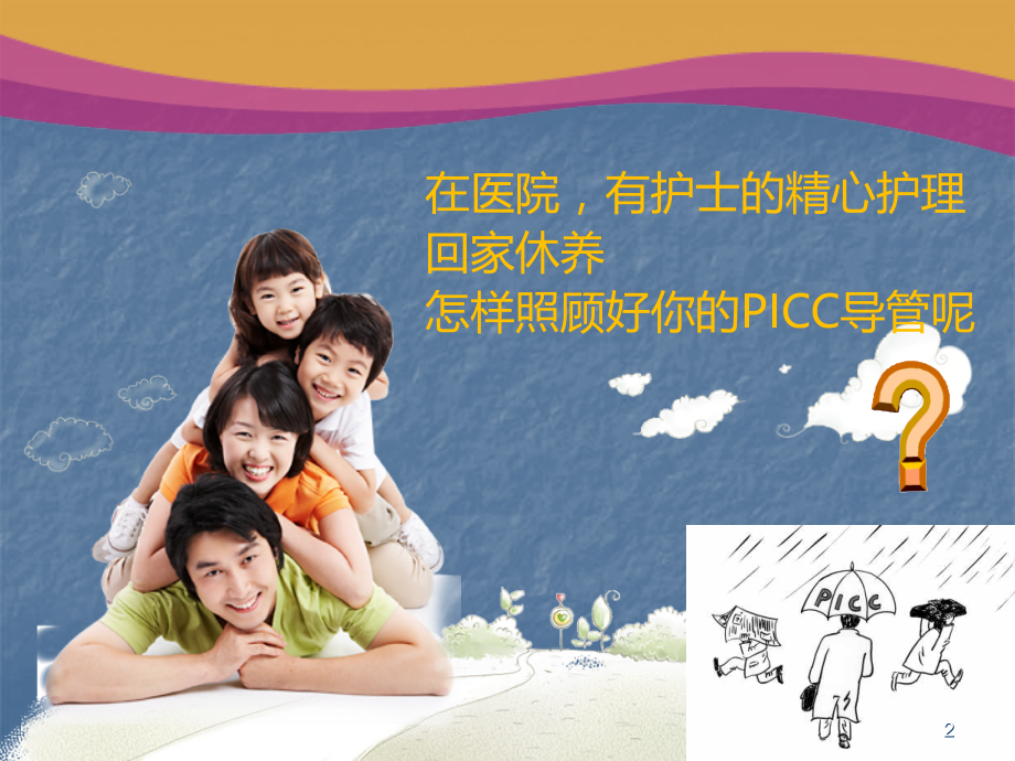 PICC的居家护理课件.ppt_第2页