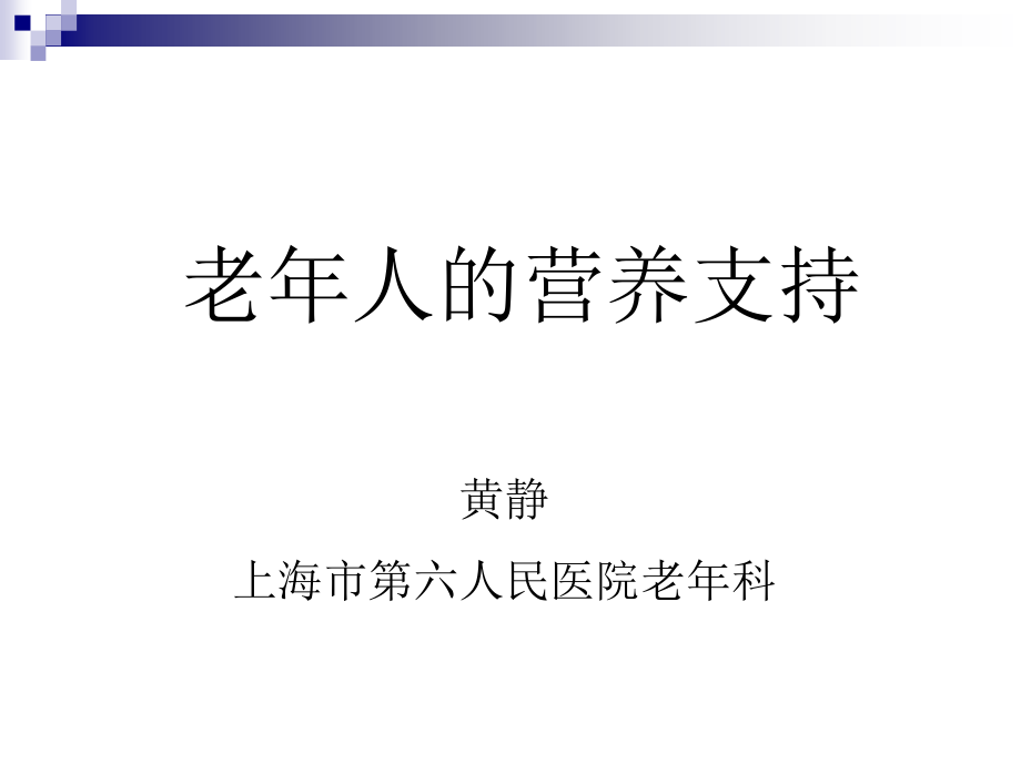 老年人营养不良.pptx_第1页