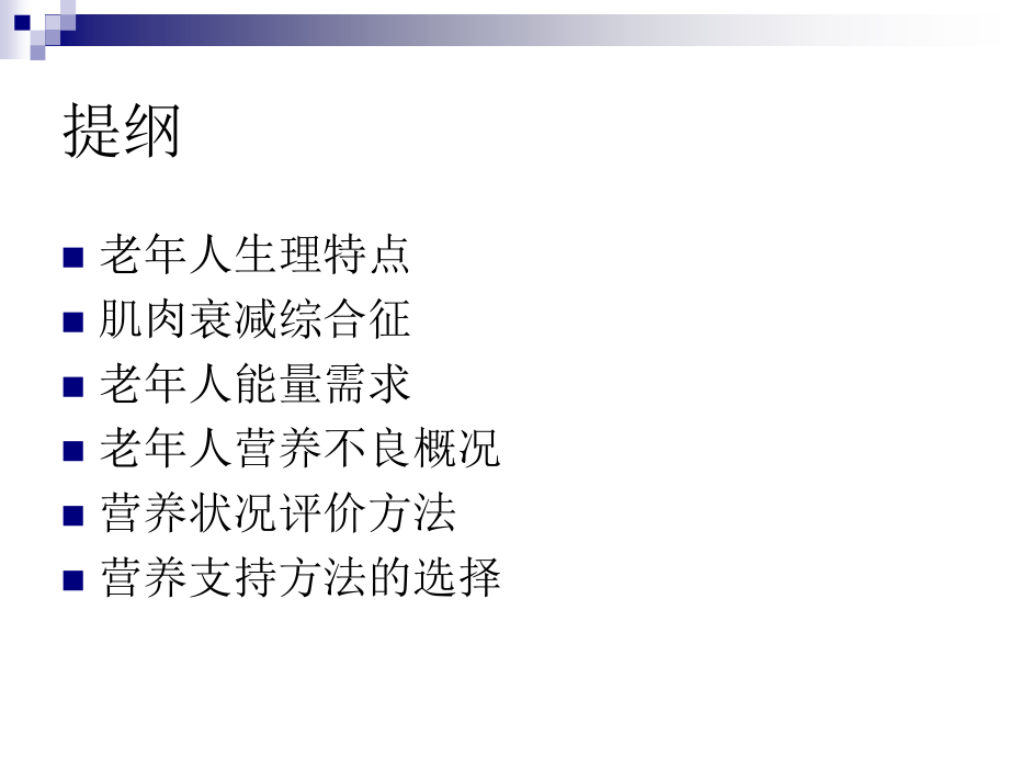 老年人营养不良.pptx_第2页