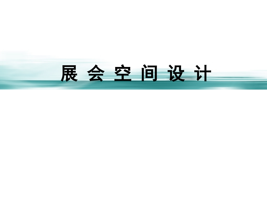 展会空间设计.ppt_第1页