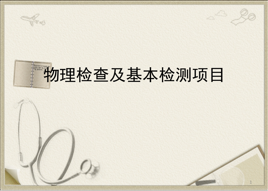 体检报告说明之物理检查及基本检测项目.ppt_第1页