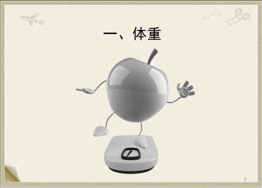 体检报告说明之物理检查及基本检测项目.ppt_第2页