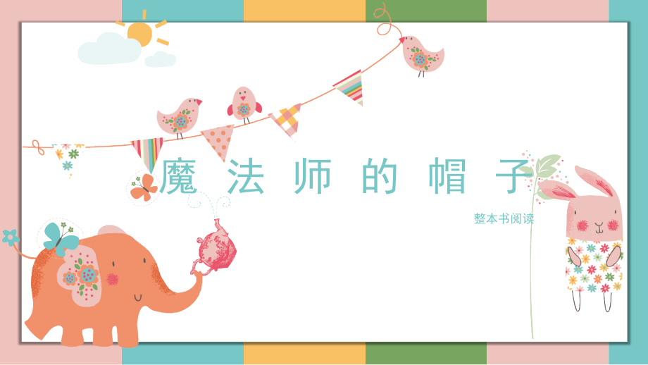 8.魔法师的帽子.ppt_第1页