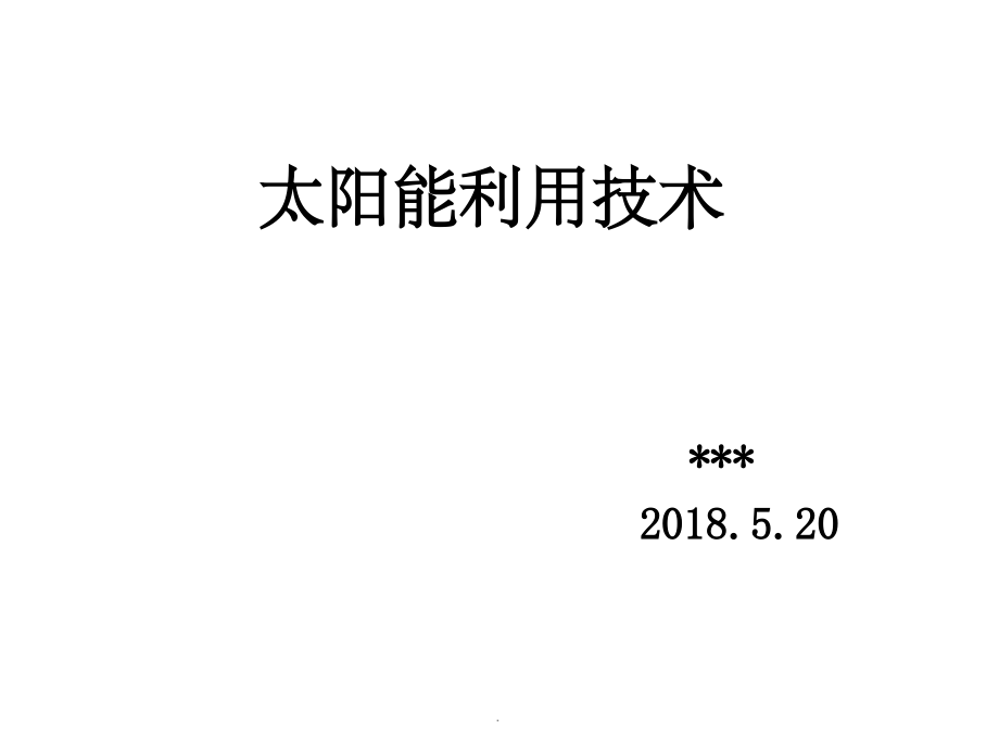 太阳能利用完整.ppt_第1页