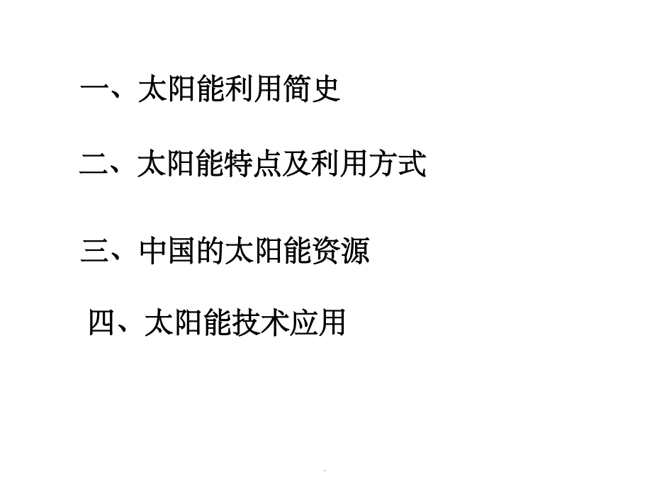 太阳能利用完整.ppt_第2页