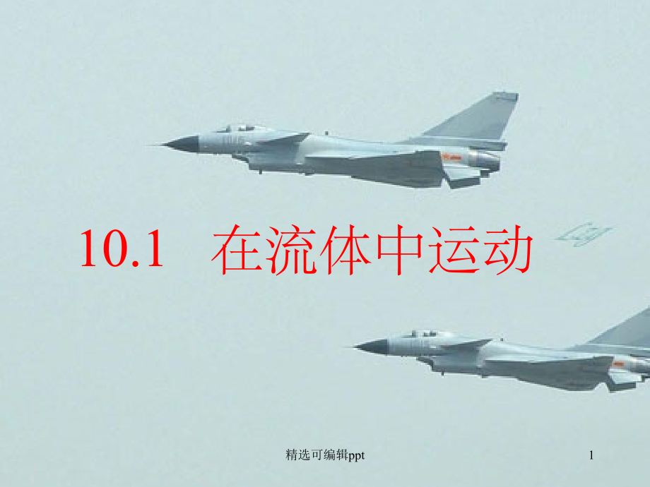 在流体中运动.ppt_第1页