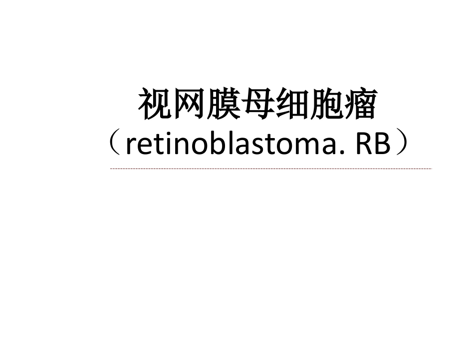 视网膜神经母细胞瘤.ppt_第1页