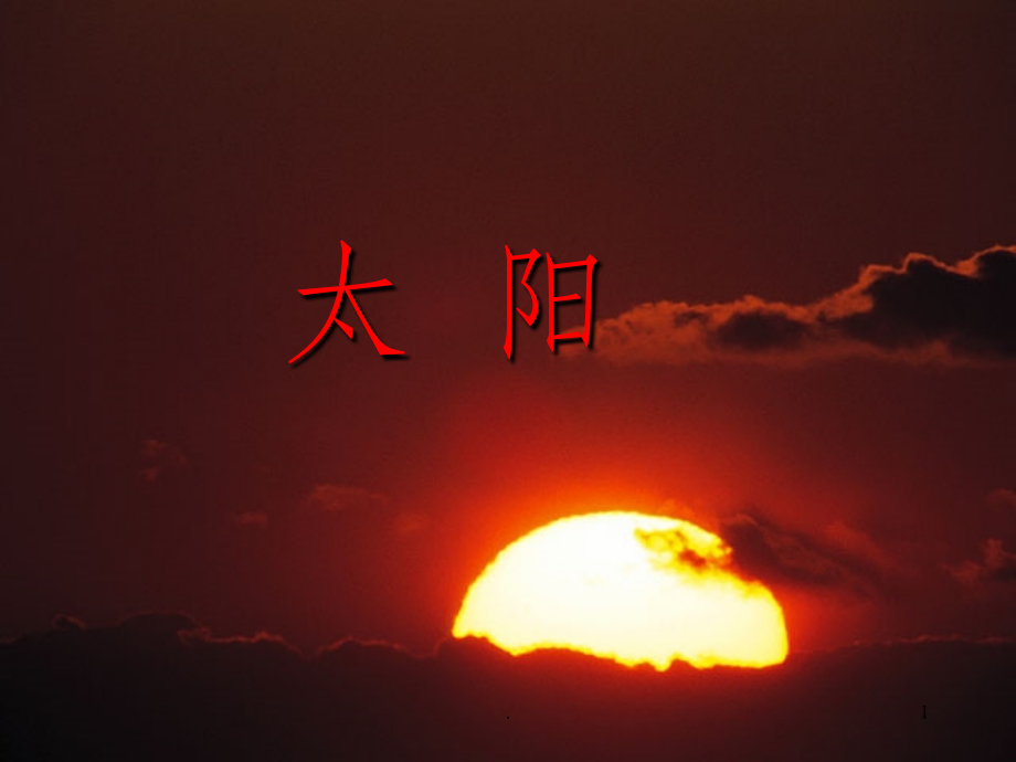 人教版三年级语文下册第21课《太阳》完整1.ppt_第1页