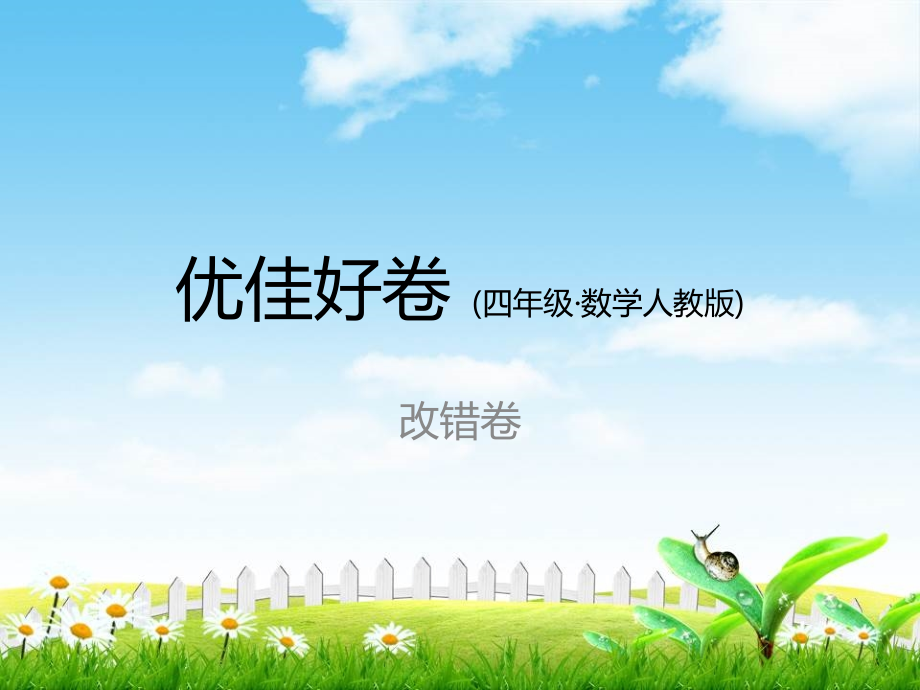 【小学数学】人教版四年级数学上册改错卷.ppt_第1页