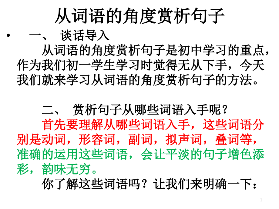 从词语的角度赏析句子.ppt_第1页