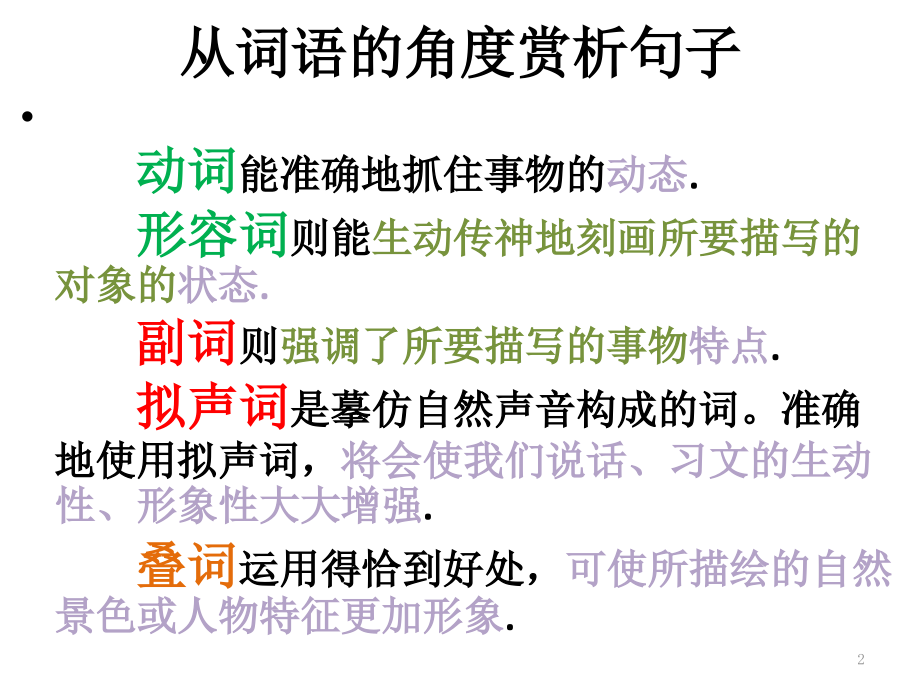 从词语的角度赏析句子.ppt_第2页