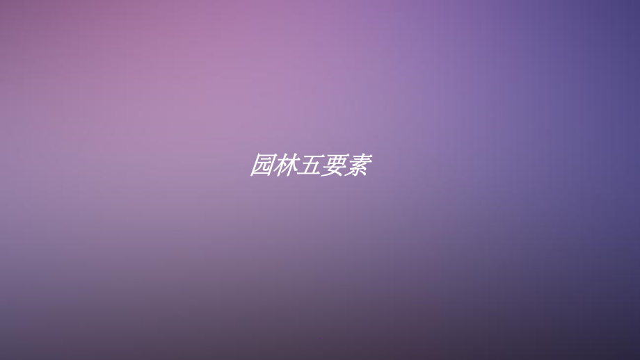 园林五要素.ppt_第1页