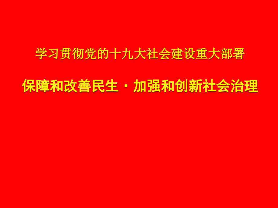 保障和改善民生加强和创新社会治理PPT.pptx_第1页