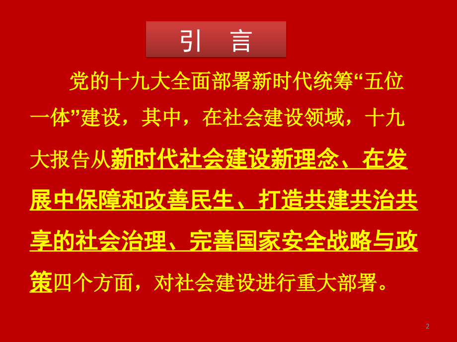 保障和改善民生加强和创新社会治理PPT.pptx_第2页