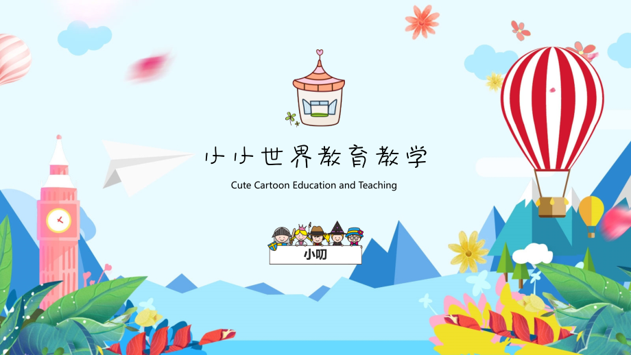 模板教育教学卡通班会幼儿园通用小小世界.pptx_第1页