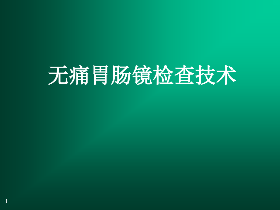无痛胃肠镜检查技术.ppt_第1页