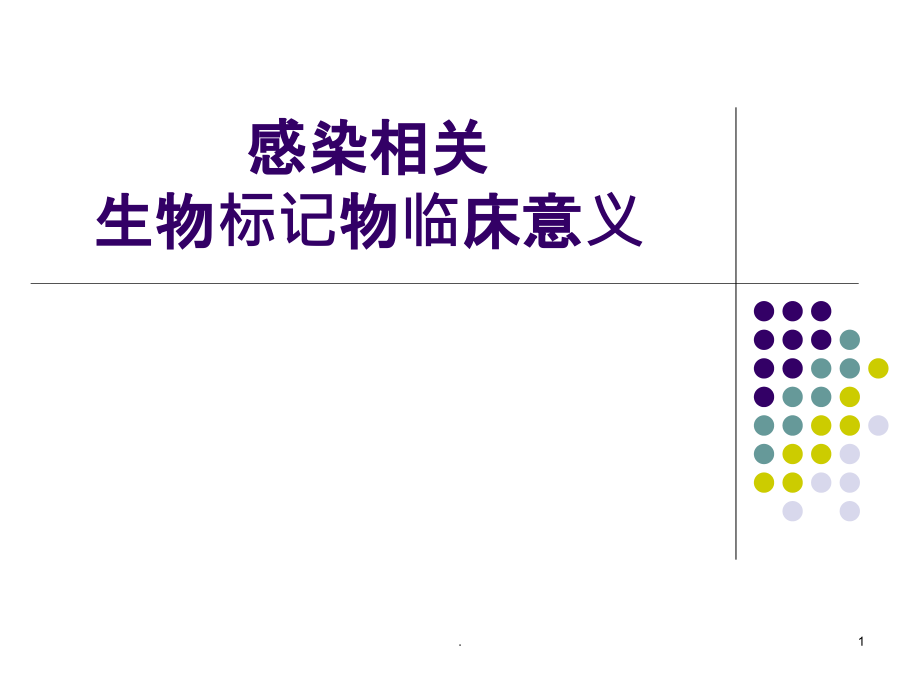 感染相关标记物.pptx_第1页