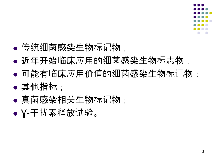 感染相关标记物.pptx_第2页