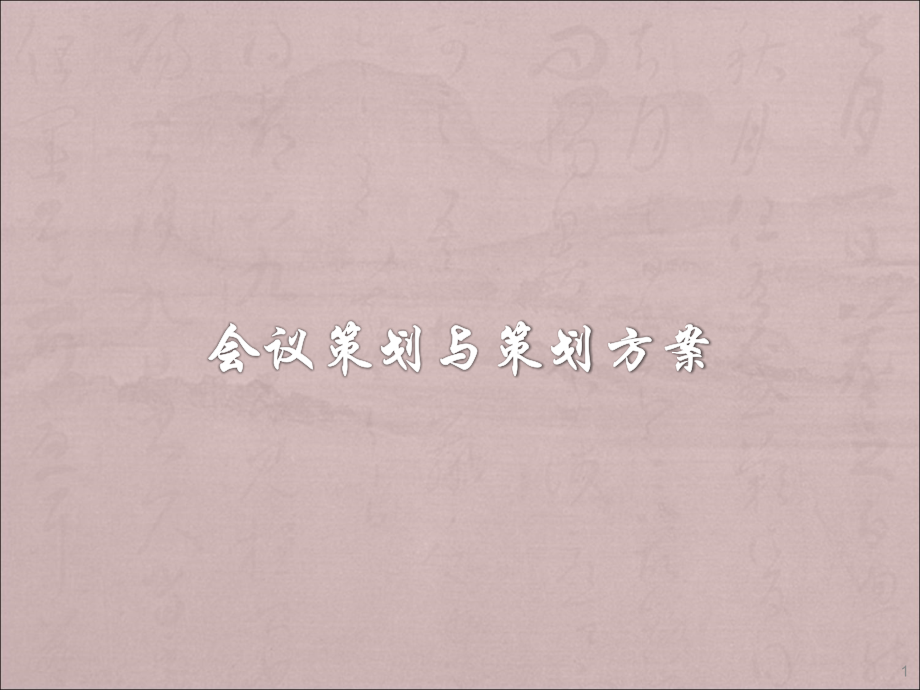 会议管理第四章会议策划与管理.ppt_第1页