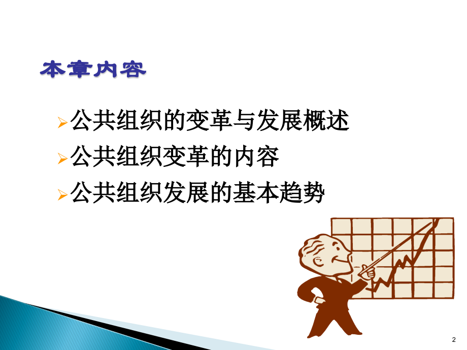公共组织学第二版第十一章公共组织的变革和发展.ppt_第2页