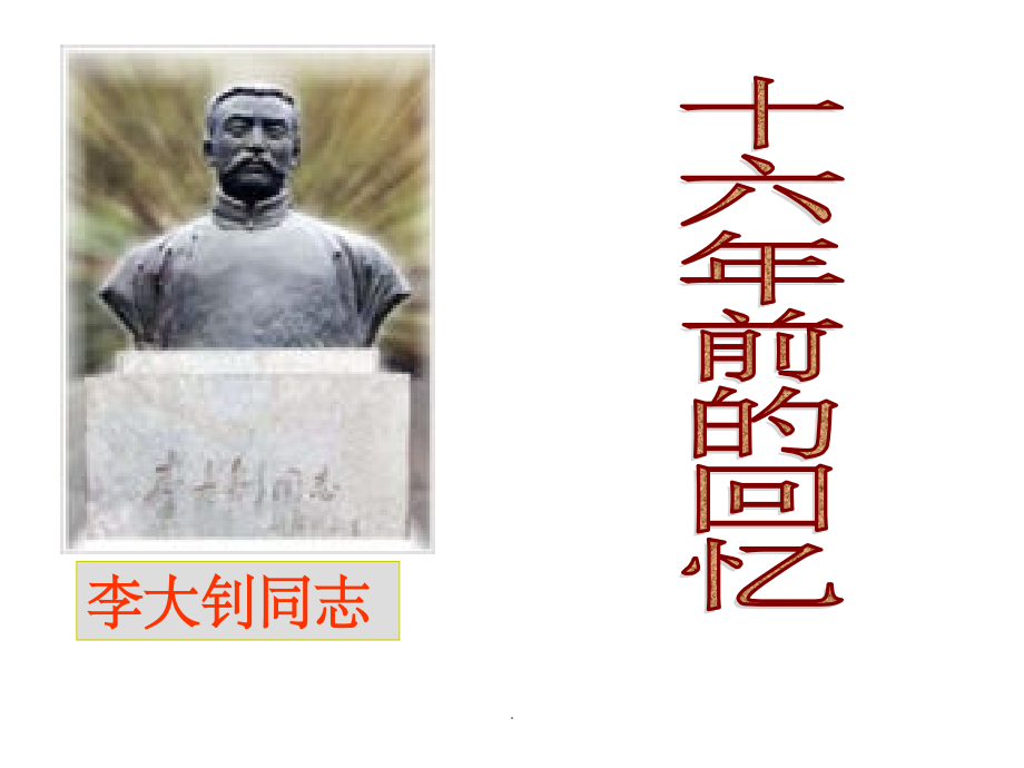 人教版语文六下《十六年前的回忆》].ppt_第1页
