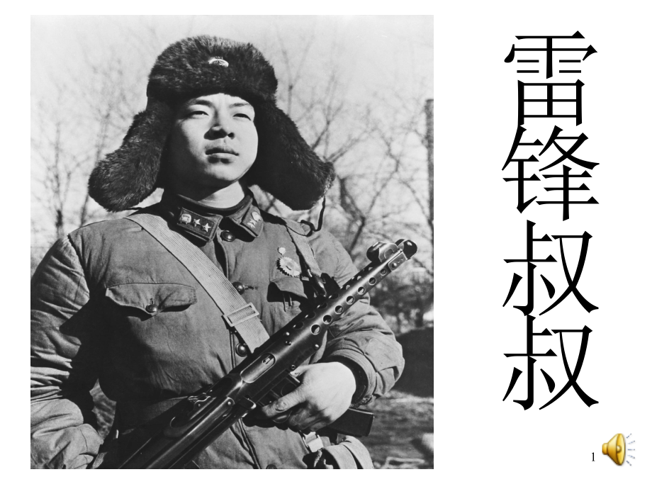 人教版二年级语文下册雷锋叔叔你在哪里.ppt_第1页