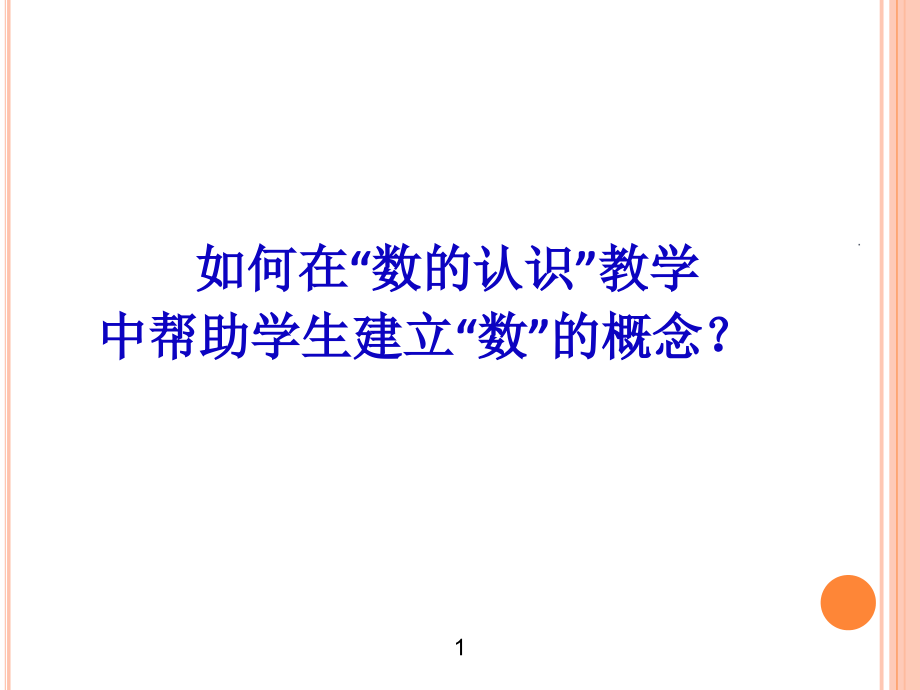 数认识讲座.ppt_第1页
