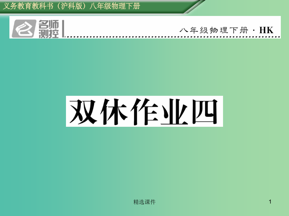 八年级物理全册双休作业四新版沪科版-.ppt_第1页