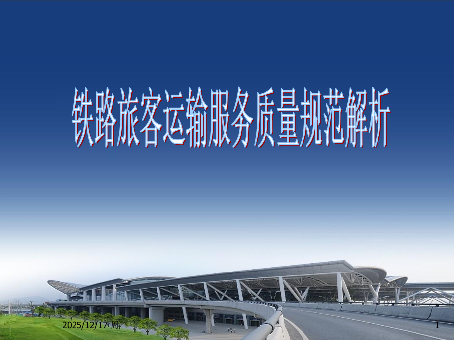 新版《铁路旅客运输服务质量规范》课件.ppt_第1页
