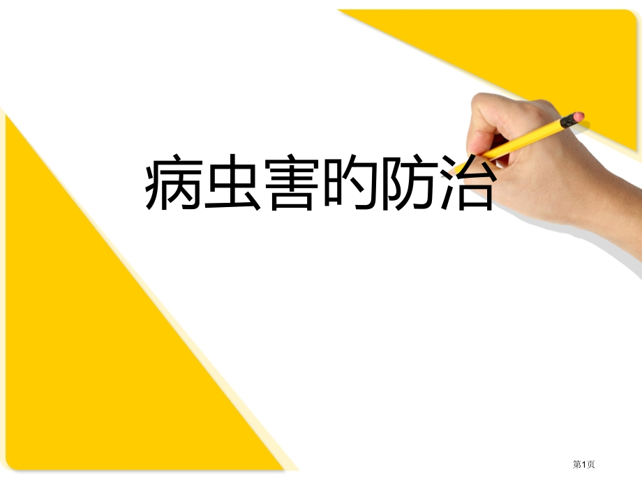 病虫害的防治专业知识培训.pptx_第1页