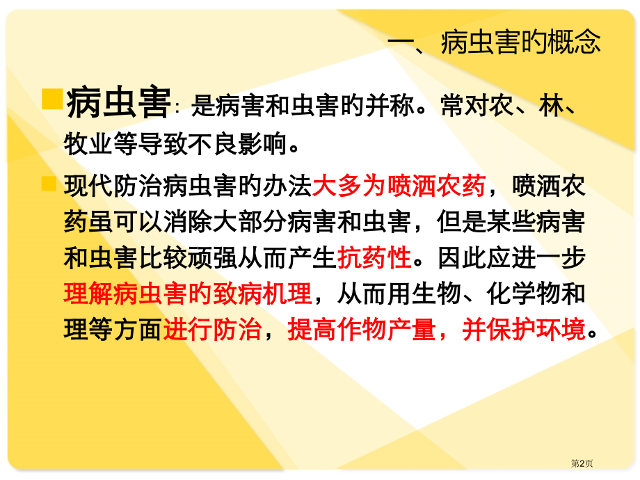 病虫害的防治专业知识培训.pptx_第2页