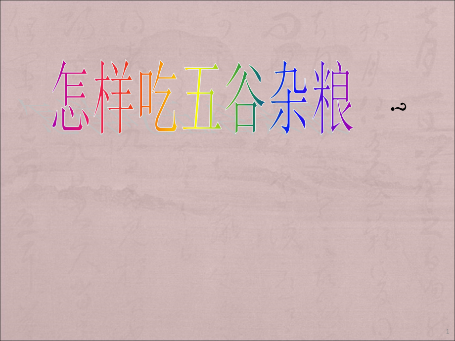五谷养生.ppt_第1页