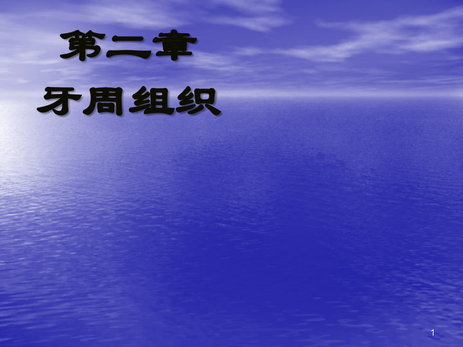 牙周组织.ppt_第1页