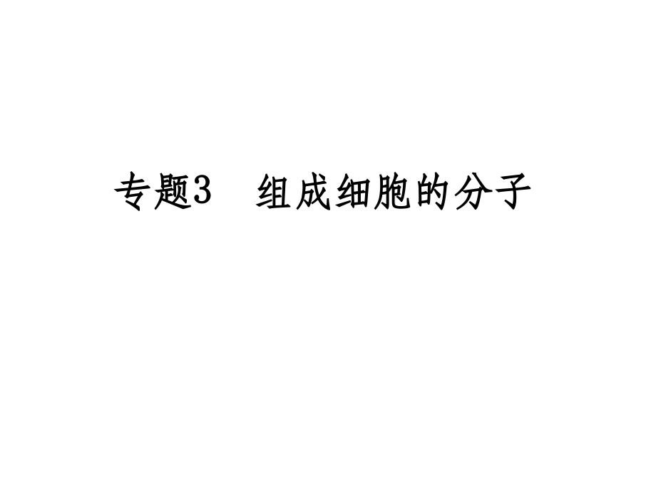 高三生物一轮复习组成细胞的分子.ppt_第1页