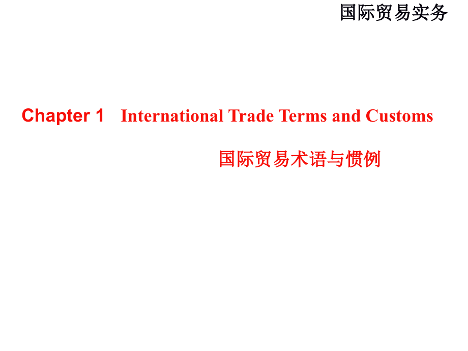国际贸易实务第1章.ppt_第1页