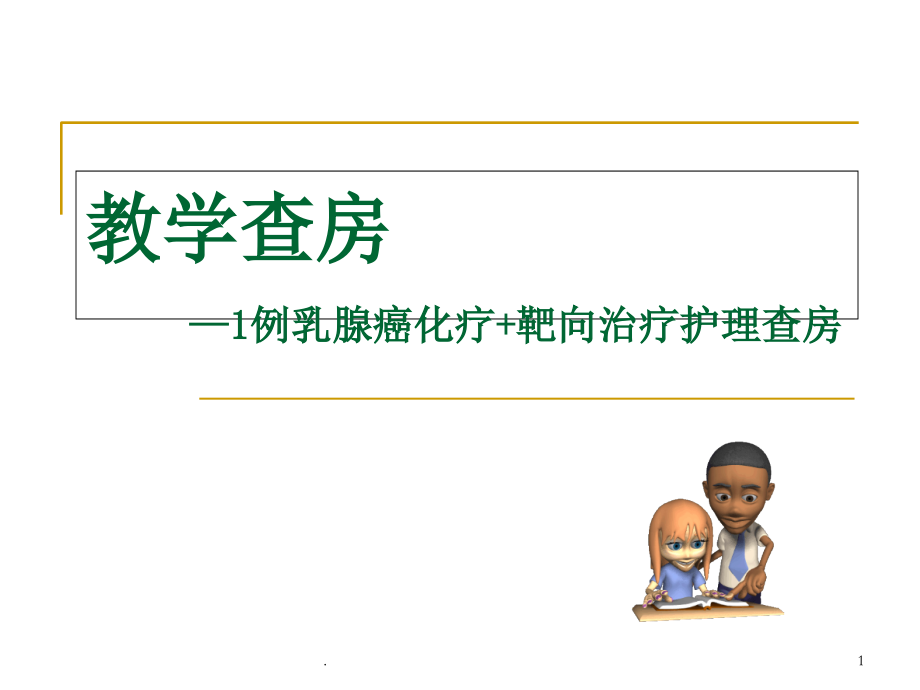 乳腺癌护理查房43356.ppt_第1页