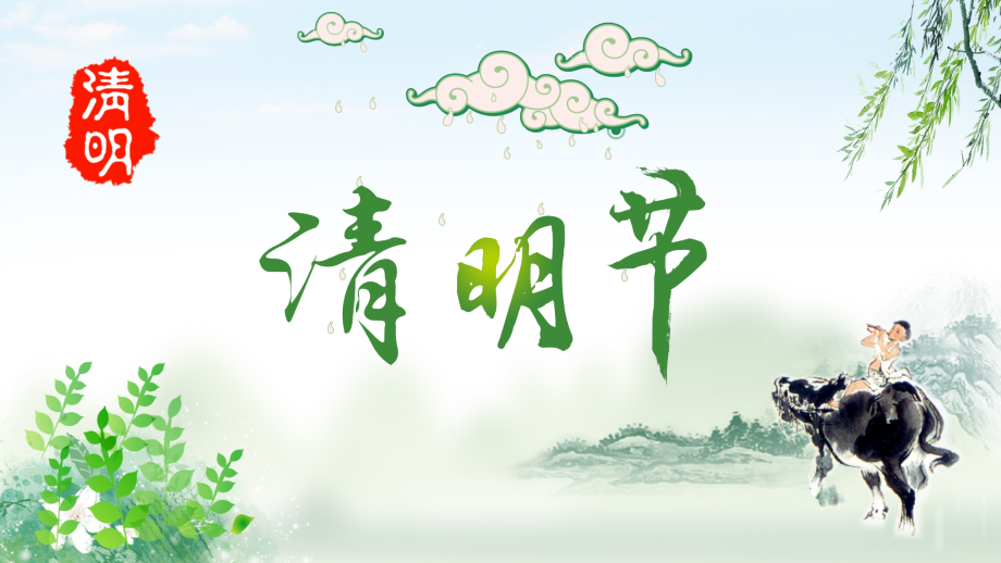 清明节的来历.pptx_第1页