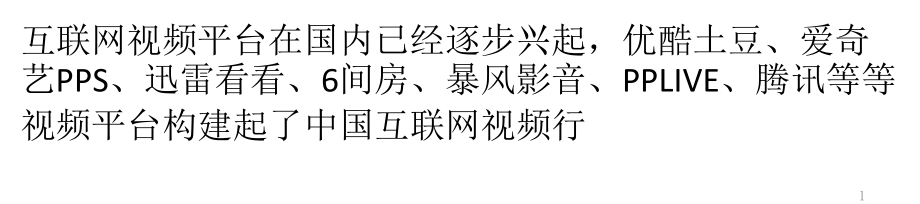 国内视频网站平台行业运营分析.pptx_第1页