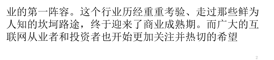 国内视频网站平台行业运营分析.pptx_第2页