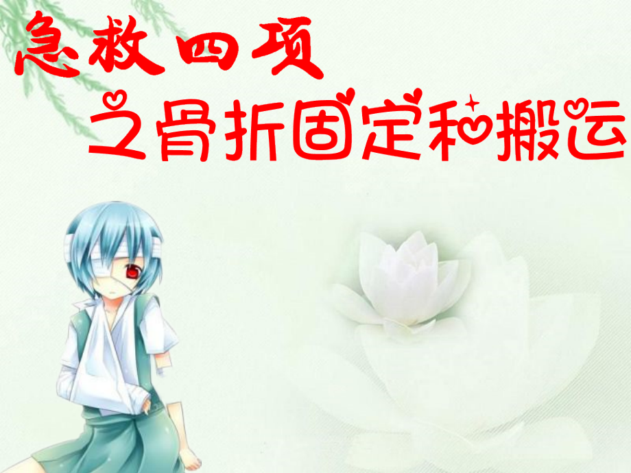 急救四项固定与搬运.ppt_第2页