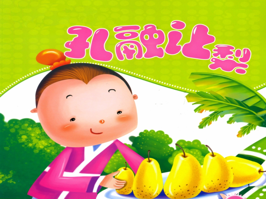 看图讲故事孔融让梨.ppt_第1页
