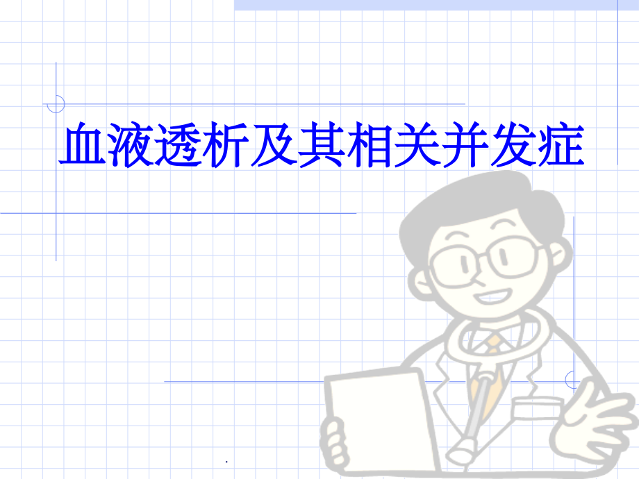 血液透析讲解课件.ppt_第1页