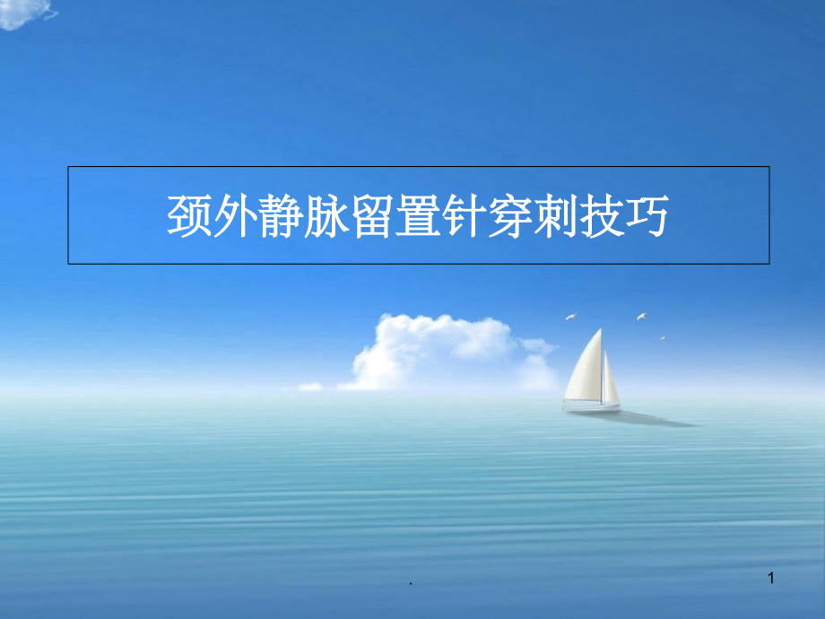 颈外静脉穿刺课件.ppt_第1页