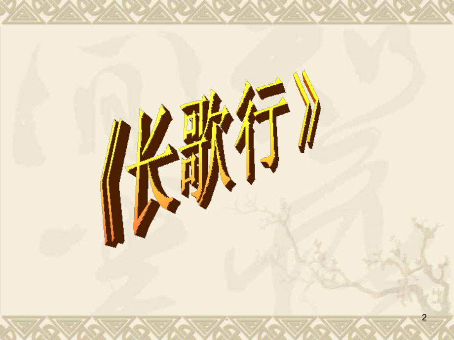 人教版八年级上《课外古诗词背诵》1完整.ppt_第2页