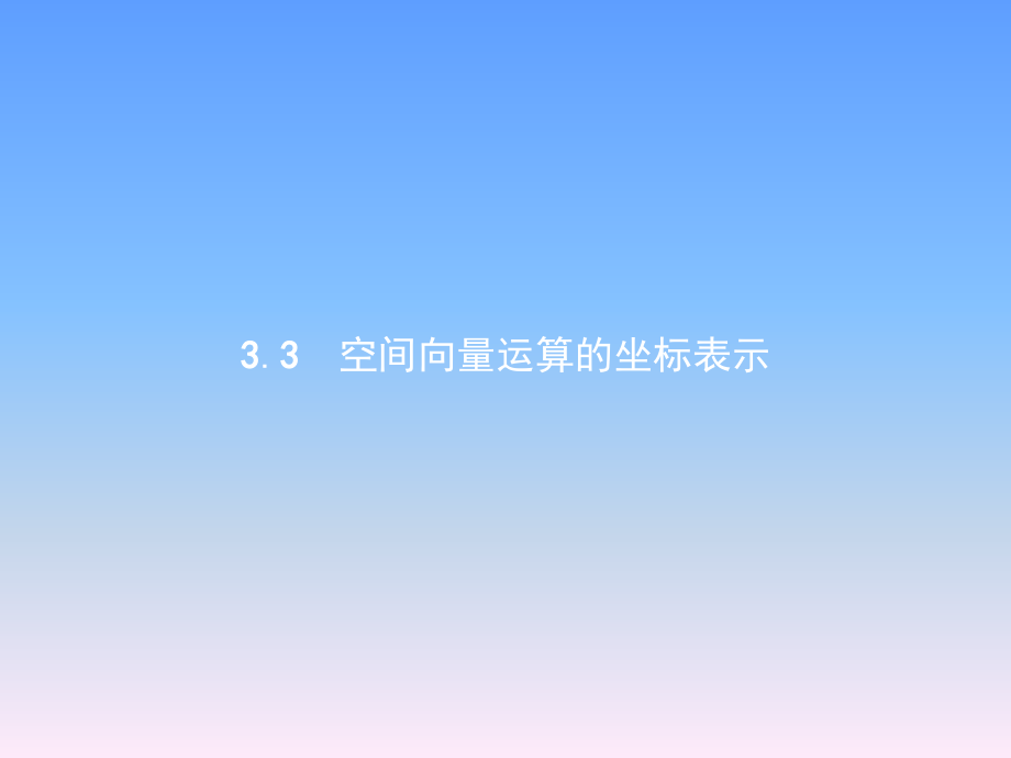 北师大版选修2空间向量运算的坐标表示.ppt_第1页
