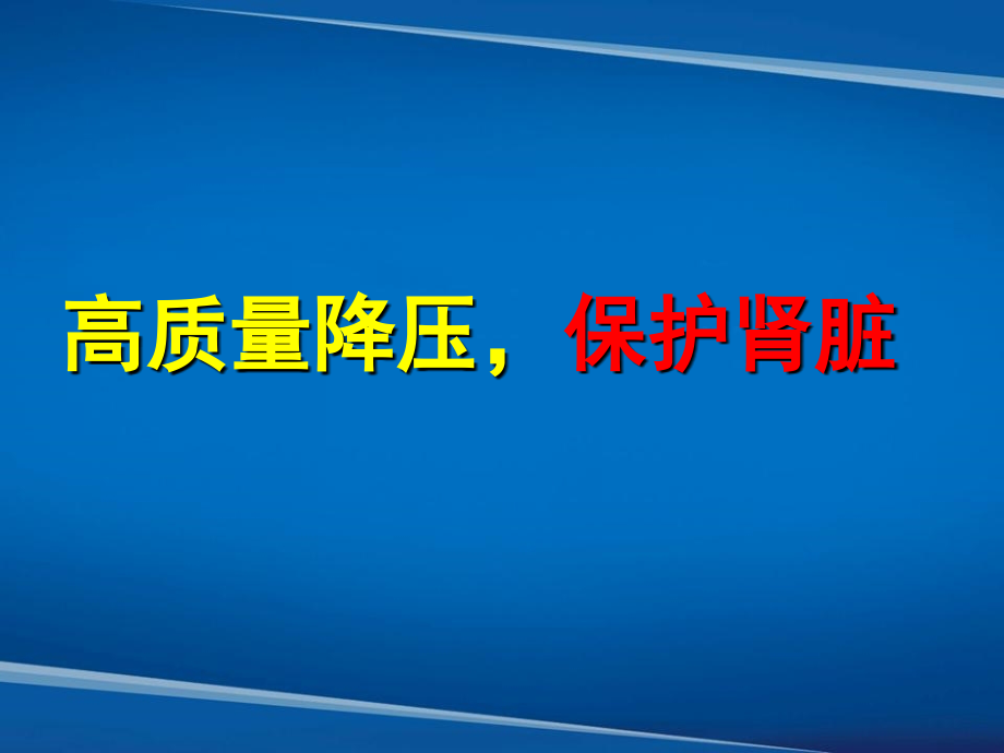 保护肾脏控制血压.ppt_第1页