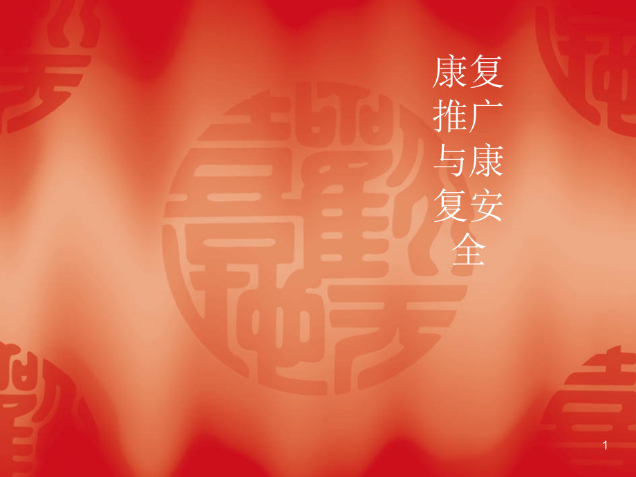 康复病房的安全管理.ppt_第1页